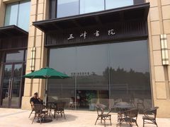 门面-五峰书院(南洋泾路店)