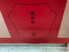-须尽欢·冰淇淋&中国茶(翔殷路店)