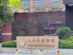 -土山湾博物馆