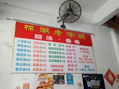 -正宗棉湖甜汤春卷店