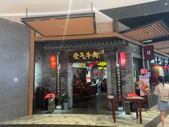 门面-受气牛肉·重庆耙牛肉(来福士店)