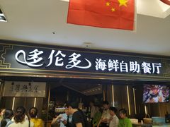 -星伦多海鲜自助餐厅(万达百货店)
