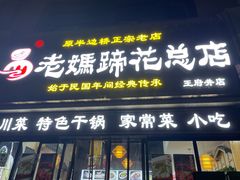 -易老妈蹄花.特色川菜(人民公园总店)