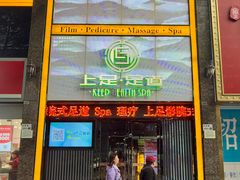 -上足·影院足道·SPA(红岭店)