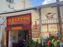 -红星光发煲仔饭(大石街店)