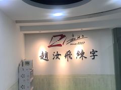 -赵汝飞练字硬笔书法(静安寺校区)
