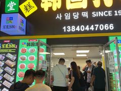 -师任堂韩式食品(总店)