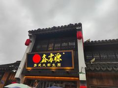 -鑫震源·苏式大虾生煎(山塘街店)