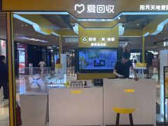 -爱回收(唐镇阳光天地店)