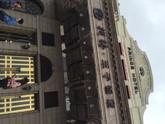 栈桥王子酒店(栈桥王子饭店)-老味道民宿(栈桥店)