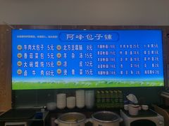 -阿峰包子铺