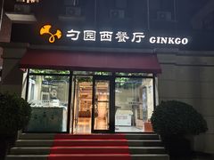 -勺园西餐厅