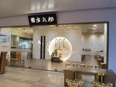 -九忠祥小笼馆(保利时光里店)