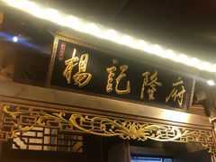 门面-杨记隆府(白象街店)