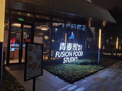 门面-青麦家·融合餐厅(江岛智立方店)
