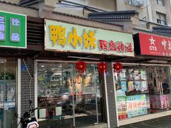 门面-鸭小妹鸭血粉丝(老门东店)