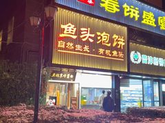 -陈阿婆鱼头泡饼·京味菜(复兴路店)