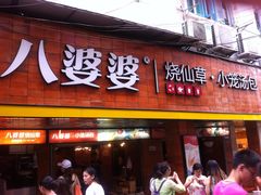 -八婆婆烧仙草(中山路店)