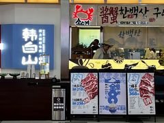 -韩白山·朝鲜族烤牛肉·酱蟹(长宁龙之梦店)