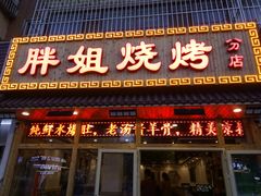 门面-胖姐烧烤(总店)
