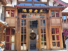 门面-木王宴语·野生鲜菌火锅(玉河店)