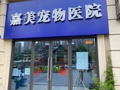 -嘉美宠物医院