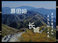-慕田峪长城