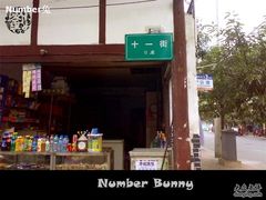 -十一街苍蝇馆子转经消江湖菜(九眼桥十一街店)
