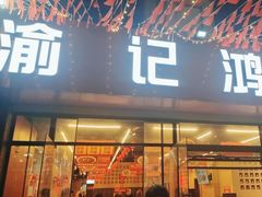 -洪霞餐馆·川菜·鲜货现炒(两江春城店)