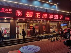-蝎王府羊蝎子(虎坊桥总店)