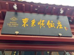 -东来顺饭庄(西直门店)