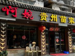 -阿婉贵州苗家酸汤鱼(梅林店)