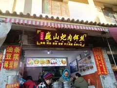 -巍山𤆵肉饵丝