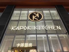 门面-卡朋厨房(289艺术园区店)