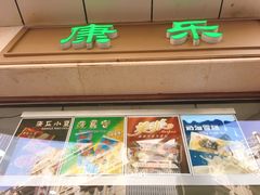 门面-康乐(滨江道店)