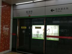 -星湖街(地铁站)