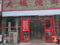 门面-大城·烧烤海鲜大排档(台东店)