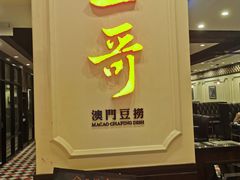 门面-一哥澳门豆捞 · 十七年经典澳门火锅(四季天地店)