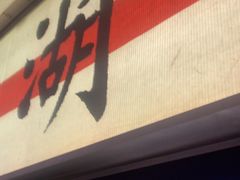 -桂满陇·蟹黄小笼汤包(中山公园店)