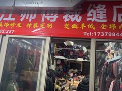 -江师傅裁缝店