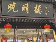-晚晴楼风味轩