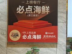 -必点海鲜·海肠捞饭·鲅鱼水饺(滨江道店)