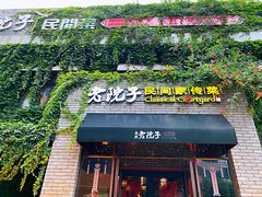-食欲老院子荆芥疙瘩汤(经五路店)