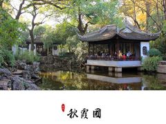 -秋霞圃