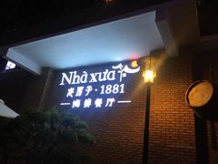 -老房子·1881海鲜餐厅