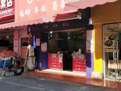 门面-鸡柳大人(宁大店)