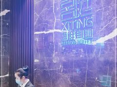 -喜庭海鲜自助(来福士店)