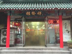 门面-桂发祥·直营(万德庄大街店)