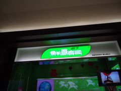 门面-鲜道寿司(无锡苏宁店)