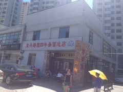 门面-窦四牛杂面(总店)